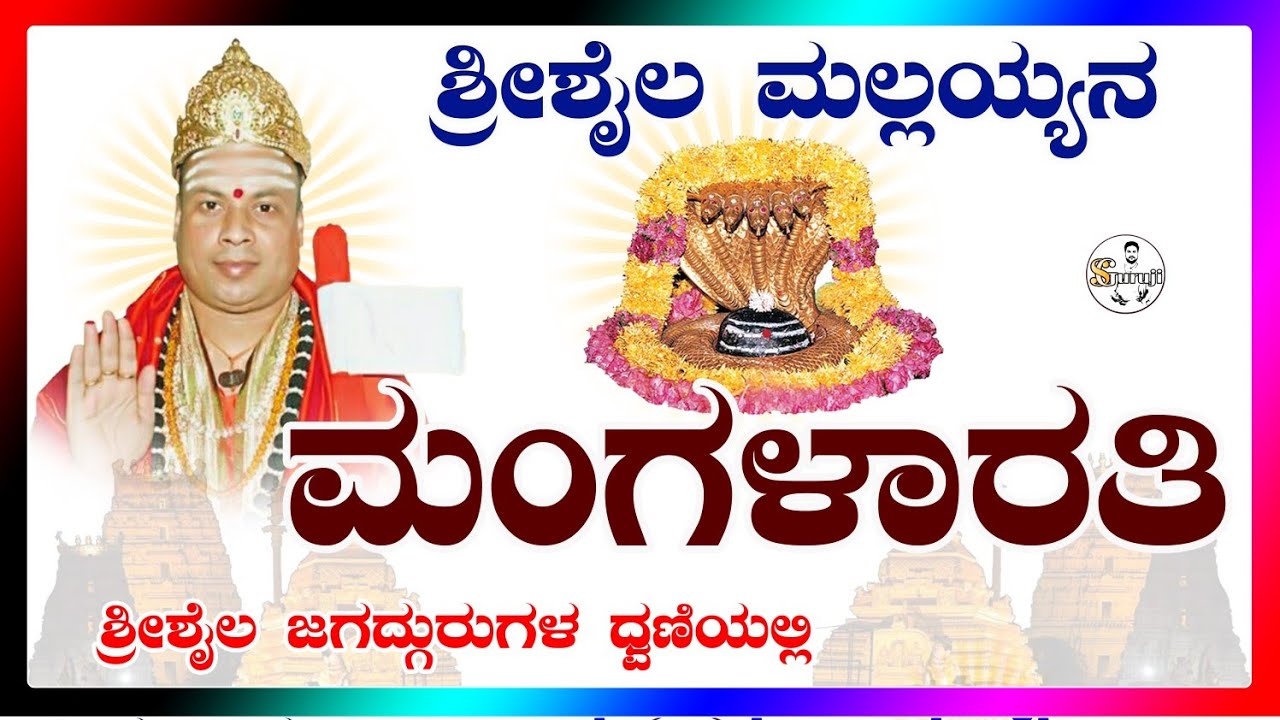 ಶ್ರೀಶೈಲ ಮಲ್ಲಯ್ಯನ ಮಂಗಳಾರತಿ. ಶ್ರೀಶೈಲ ಜಗದ್ಗುರುಗಳ ಧ್ವನಿಯಲ್ಲಿ Mallikarjun mangalarati. #shrishail #guruji