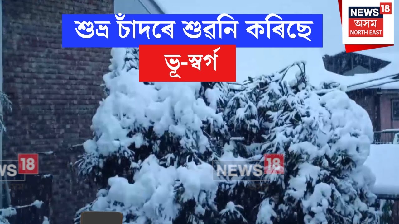 Kashmir Snowfall :শুভ্ৰ চাঁদৰে শুৱনি কৰিছে ভূ-স্বৰ্গ কাশ্মীৰ।অনুপম-বিতোপন প্ৰকৃতিৰ ৰাণী কাশ্মীৰN18V