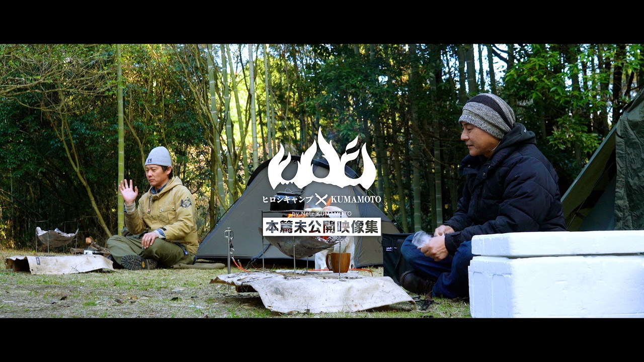 ヒロシキャンプ × KUMAMOTO 2025【Vol.４／特別編】