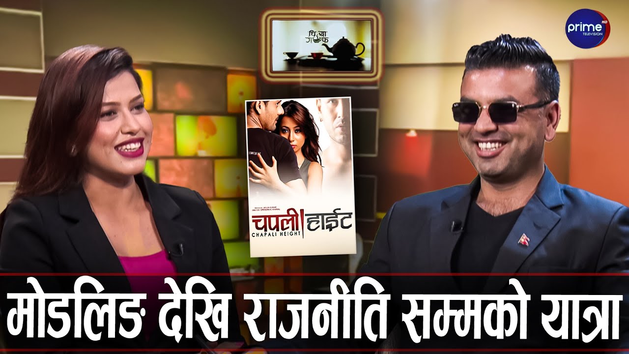 चपली हाइटका हिरो भन्छन्: भोलि म प्रधानमन्त्री पनि हुनसक्छु | Chiya Guff |  Raj Ghimire | Prime TV HD
