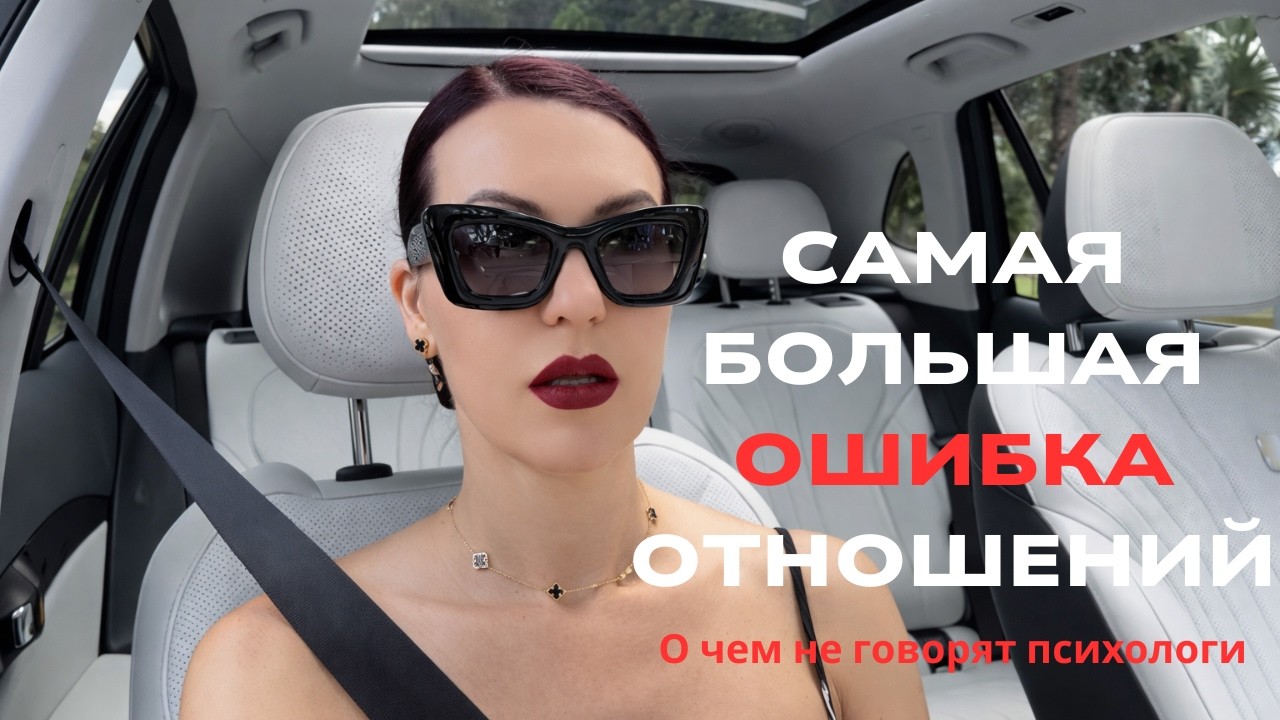 В чем самая большая ошибка отношений? 