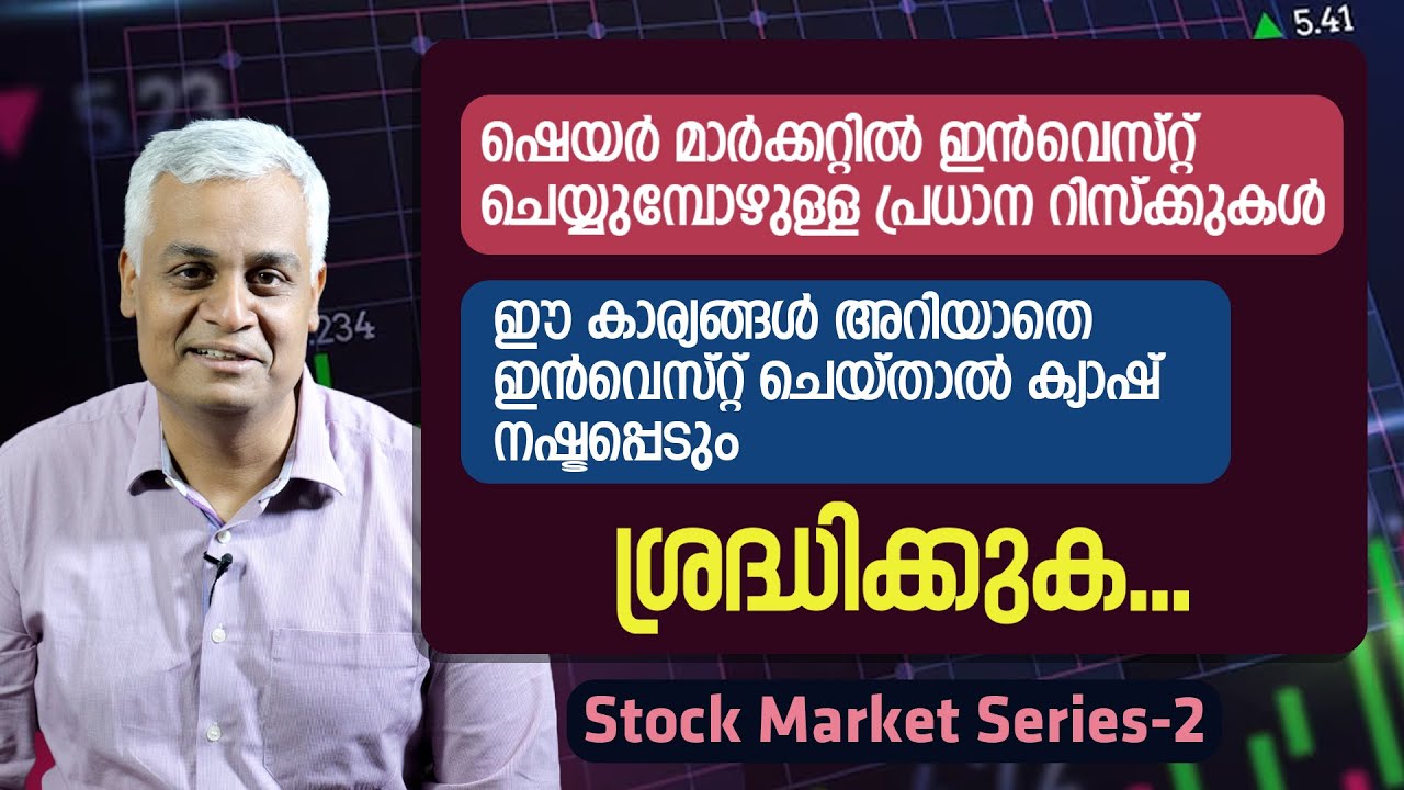 ഷെയർ മാർക്കറ്റിൽ ഇൻവെസ്റ്റ് ചെയ്യുമ്പോഴുള്ള പ്രധാന റിസ്‌ക്കുകൾ l Share Market Episode 02
