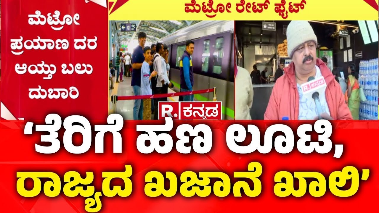 Namma Metro Ticket Price Hike : ‘ತೆರಿಗೆ ಹಣ ಲೂಟಿ, ರಾಜ್ಯದ ಖಜಾನೆ ಖಾಲಿ’