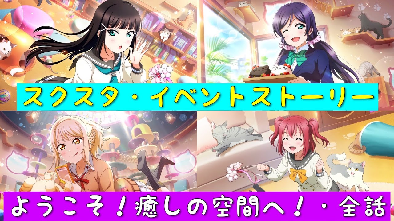 「スクスタ」スクスタイベントストーリー・ようこそ！癒しの空間へ！・全話まとめ「ラブライブ」「ラブライブサンシャイン」「虹ヶ咲学園スクールアイドル同好会」「μ’s」「Aqours」