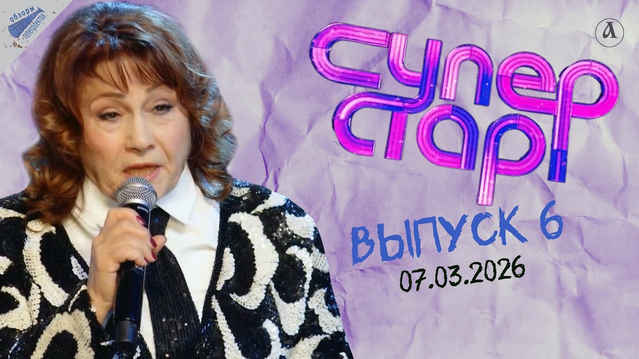 Суперстар-2026. Любимые хиты