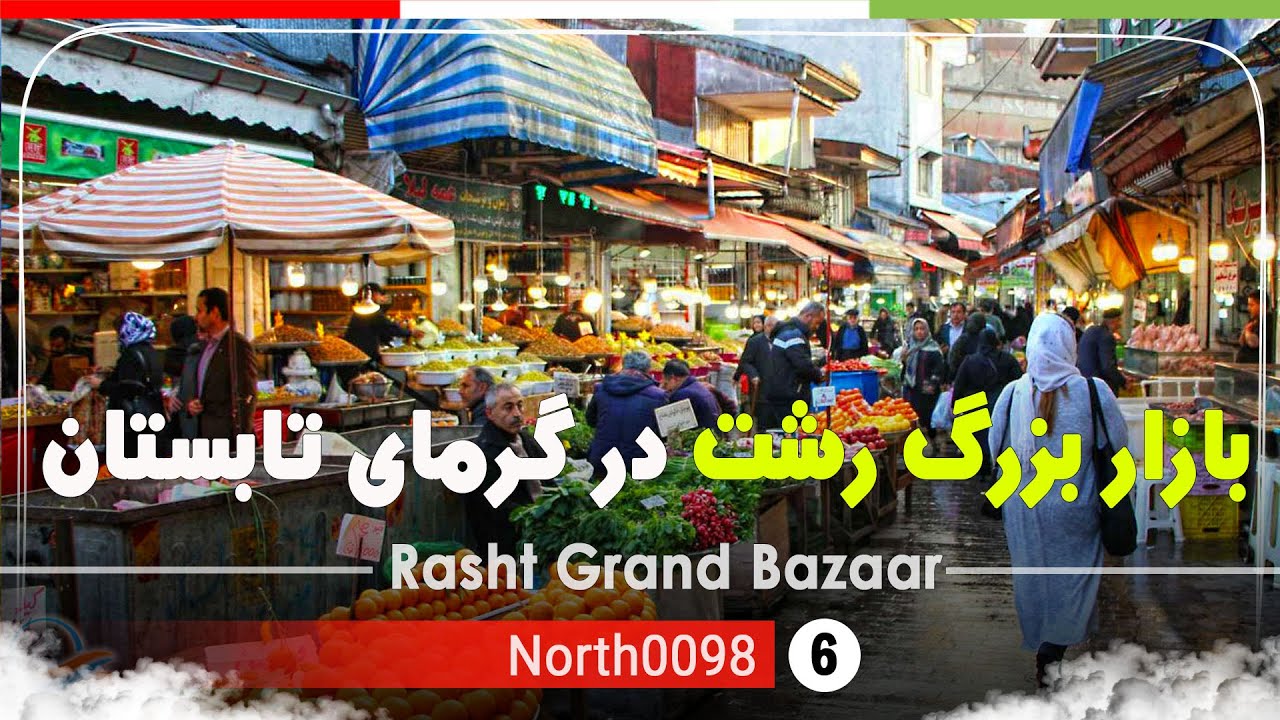 حال و هوای تابستانی بازار شهرداری رشت,گیلان,شمال ایران - Rasht Grand Bazaar,Gilan,North of Iran