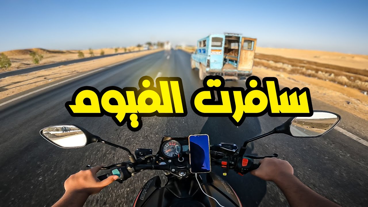 سافرت الفيوم بالموتوسيكل و روحت قصر قارون 🤔
