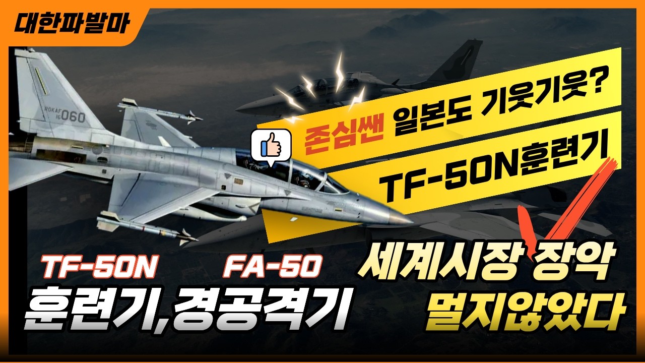 충격반응| 자존심도 한 수 접은 일본 , 한국의 TF-50N 초음속훈련기 대체재가 없다! FA-50| KAI 록히드마틴과 미해군, 일본공군에 공급!?
