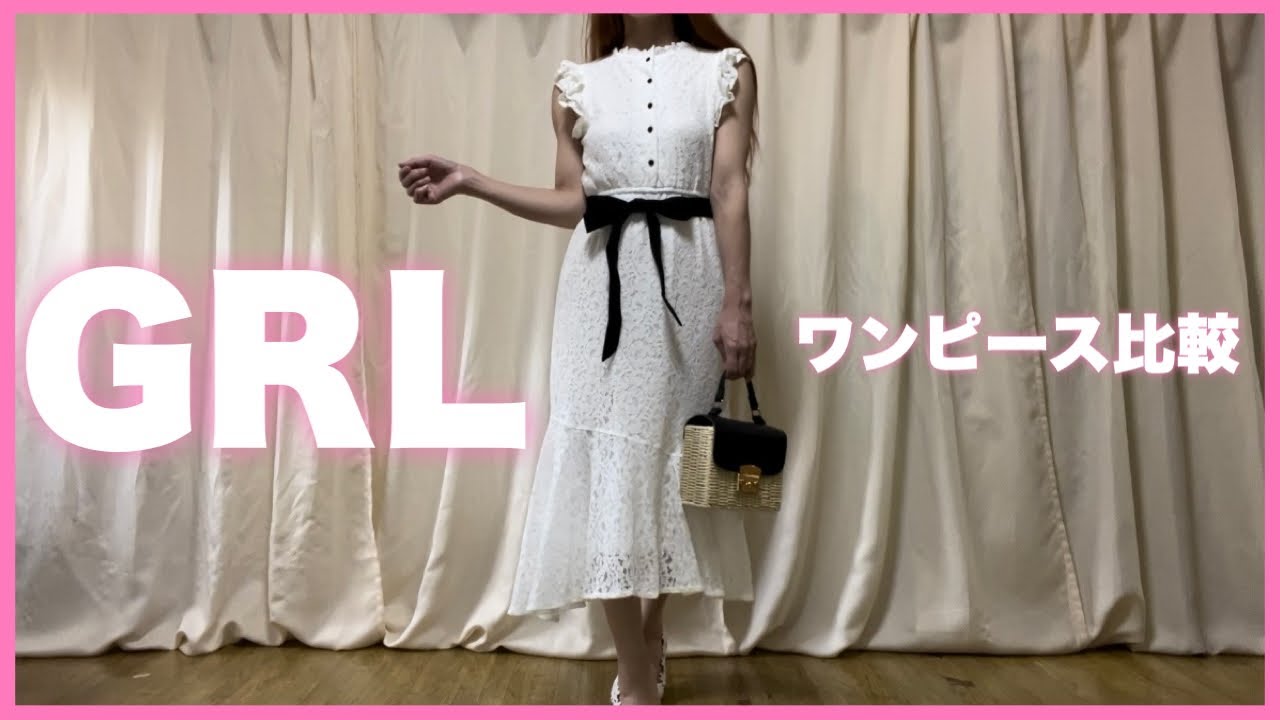 【GRL】洋梨体型🍐ワンピース総額１万７千円分比較レビュー👏👏👏