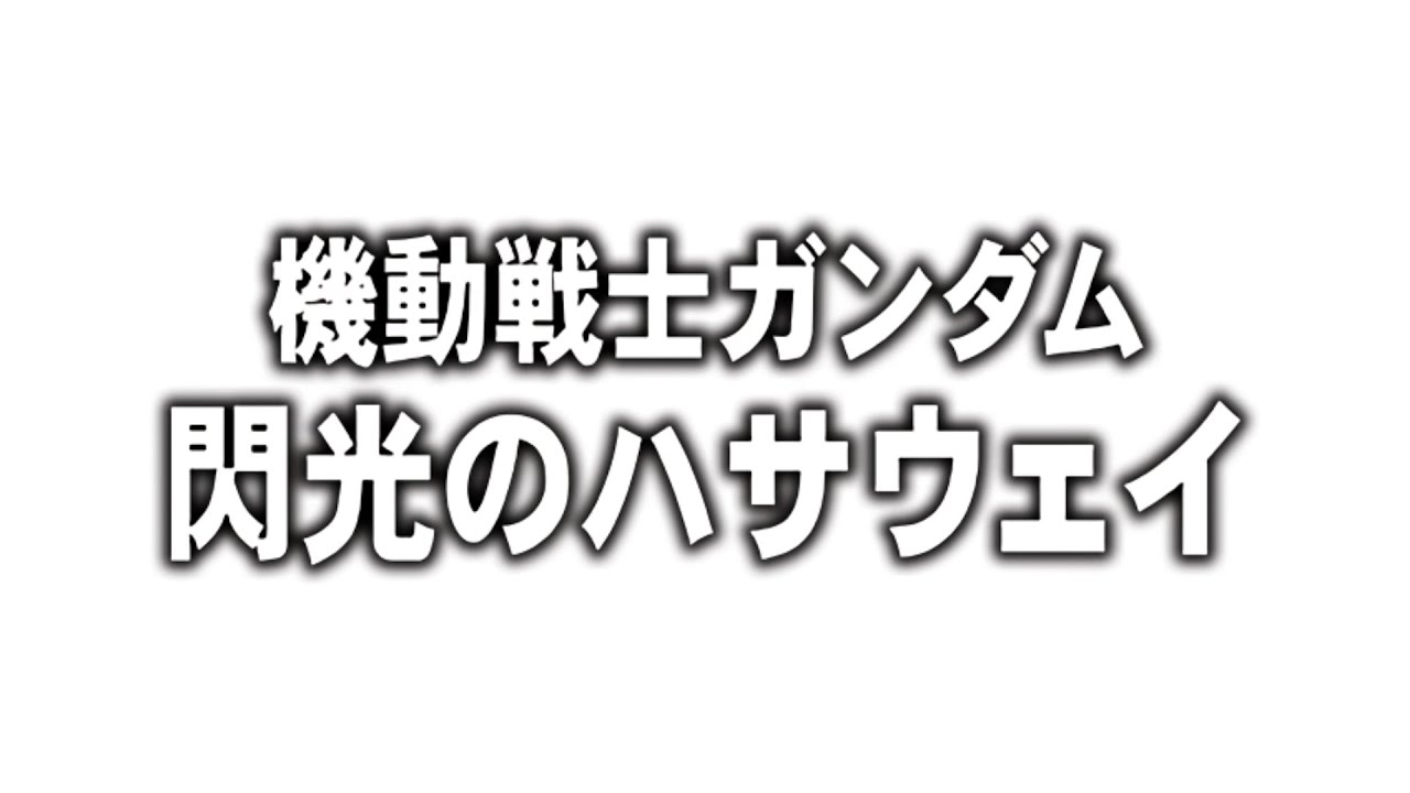 【EXVSカスタムサントラ】強襲