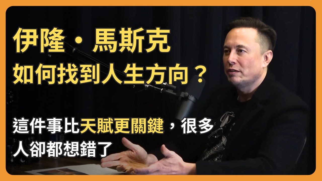 伊隆·馬斯克：給年輕人的建議，以及如何找到人生方向？這件事比天賦更關鍵，很多人卻都想錯了 - Elon Musk
