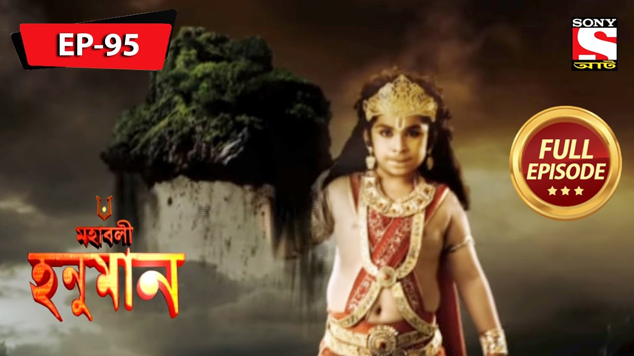 হনুমানের অপরিসীম শক্তি | মহাবলী হনুমান | Mahabali Hanuman | Full Episode - 95