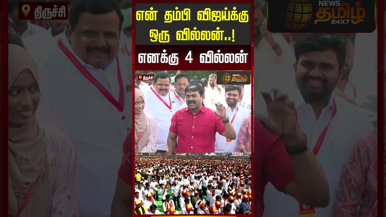 என் தம்பி விஜய்க்கு ஒரு வில்லன்..! எனக்கு 4 வில்லன்..!! #vijay | #seeman