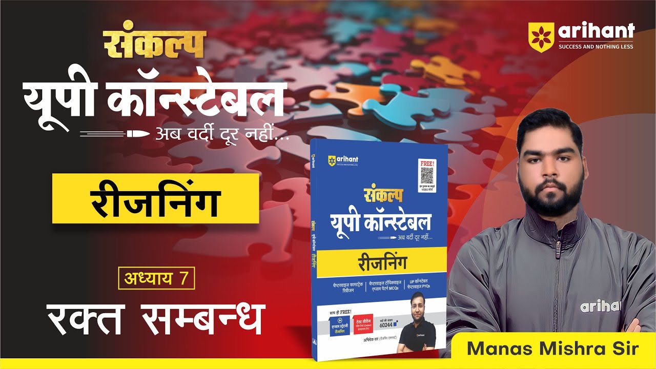 UP Police Constable 2024 Reasoning Chapter 7 रक्त सम्बन्ध | ExamWithArihant