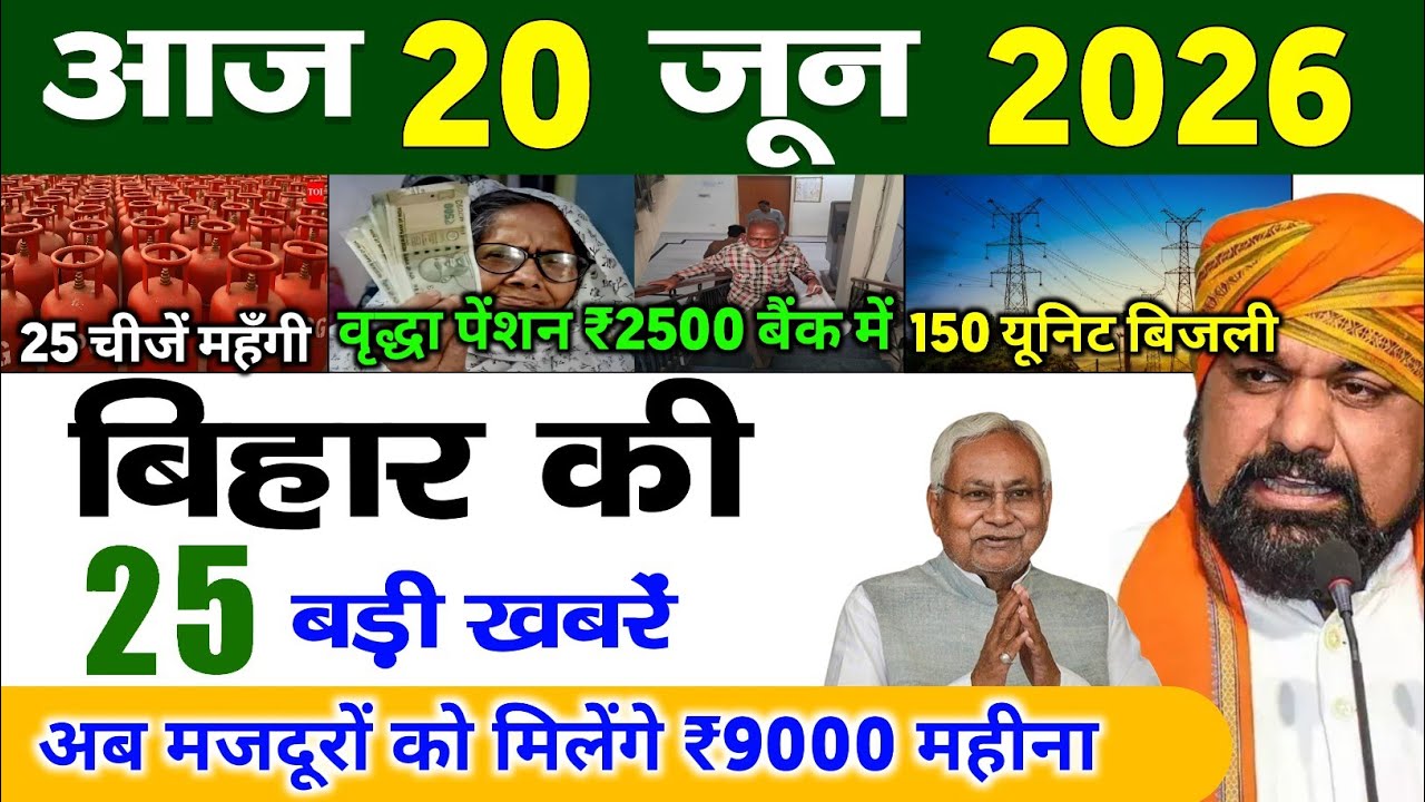 बिहार 20 जून 2026, Farmer ID Urea Update | Breaking News Today | Bihar News