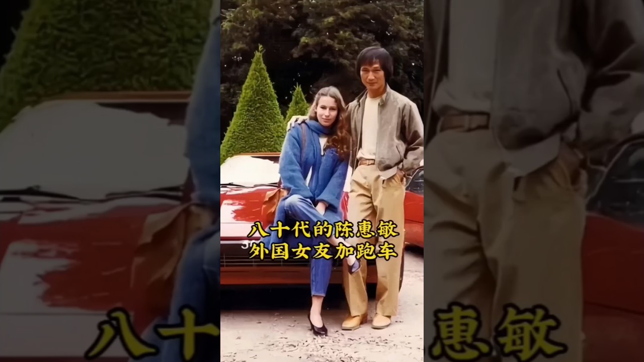 陈惠敏在八十年代的一张合影，这时候的陈惠敏已经开始开跑车交外国女友，在七十年代因其灵巧的身手和一手快拳，被称为拳有陈惠敏，腿有李小龙 #明星 #明星故事
