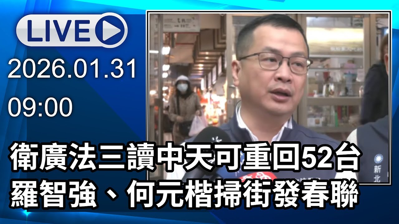 🔴【LIVE直播】衛廣法三讀中天可重回52台　羅智強、何元楷掃街發春聯│中視新聞 20260131