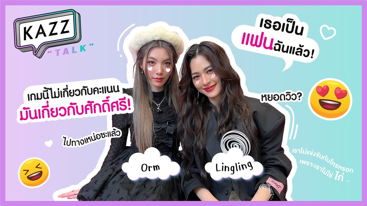 [ENSUB] KAZZ TALK l ซ่อนคำจนปวดหัว! กับสองสาวสุดฮอตจากใจซ่อนรัก 'หลิงหลิง - ออม' [#KAZZTalKxLingOrm]