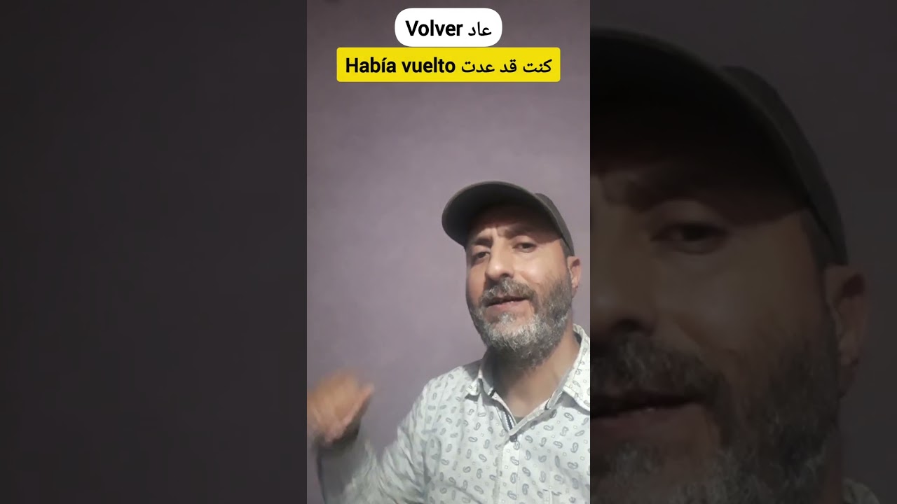 تصريف الأفعال الشاذة في الإسبانية بكل سهولة #تصريف_الأفعال_في_الإسبانية #الإسبانية_من_الصفر 