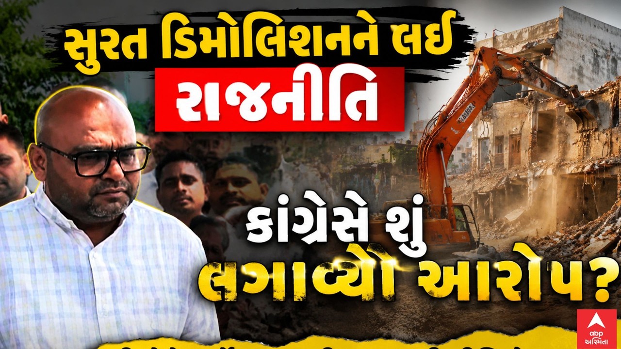 Surat Demolition Controversy | સુરત ડિમોલિશનને લઈ રાજનીતિ | કોંગ્રેસે શું લગાવ્યો આરોપ?