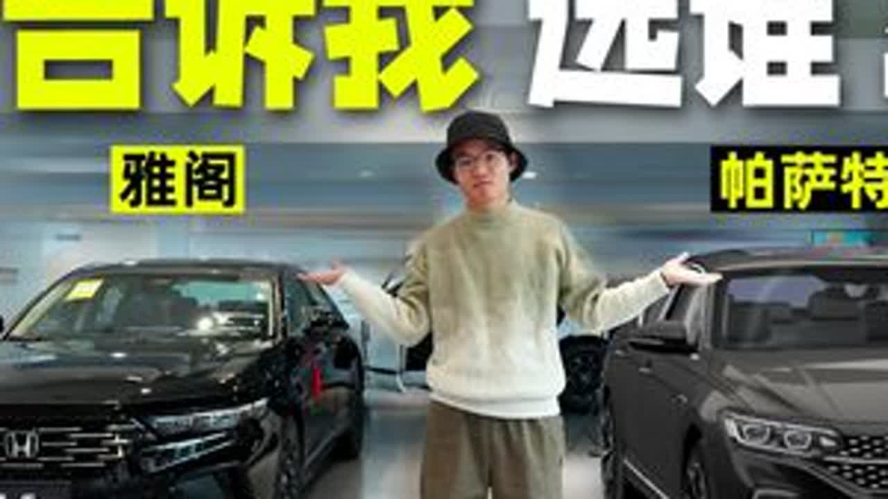 价格差不多，你说，雅阁和帕萨特怎么选？ #雅阁 和#帕萨特 的主销车型基本上在终端市场的价格都在15万左右，有的地区可能差价会大一些，如果价格差不多的话，雅阁和帕萨特怎么选呢？看完本期视频你应该...