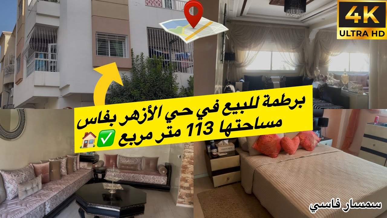 برطمة للبيع بفاس حي الأزهر مساحتها 113 متر مربع ✅ Appartement à vendre hay al azhar