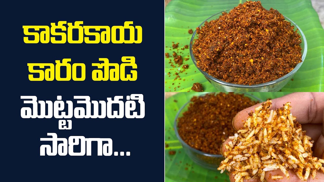 కాకరకాయ కారం పొడి మొట్టమొదటి సారిగా ... || Kakarakaya Karam Recipe in Telugu