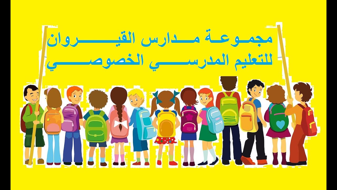 مجموعة مدارس القيروان الخاصة الأبواب المفتوحة عن بعد 2020-2021 اليوم السادس