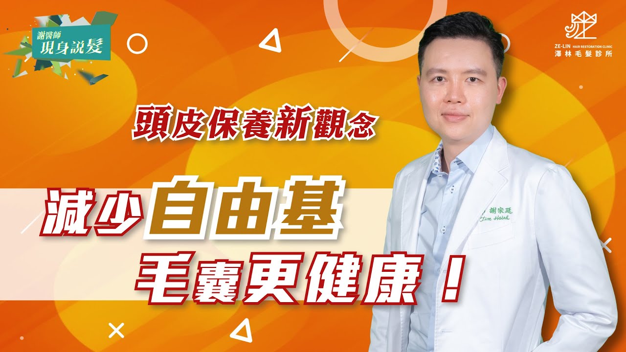 頭皮保養新觀念！原來頭皮也要「抗氧化」？｜謝宗廷醫師