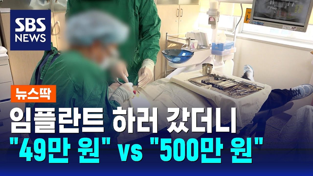 49만 원에서 500만 원까지&hellip;임플란트 비용 천차만별 / SBS / 뉴스딱