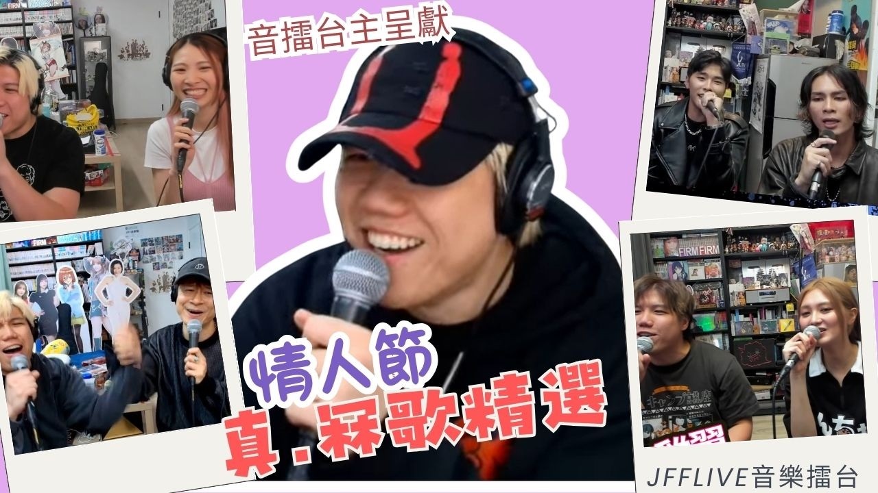 [JFFLIVE音樂精華] 音擂跨年代示愛必唱情歌精選！手足跟住台主唱，冧女應該夠做！｜修寶唱銀河修理員｜雞翼Say Yes正面Battle含師傅！
