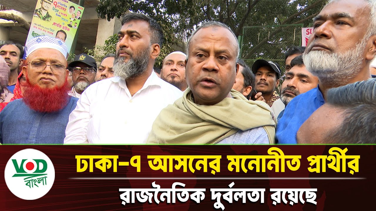 ঢাকা ৭ আসনের প্রার্থী কি দুর্বল? রাজনৈতিক দুর্বলতা নিয়ে প্রশ্ন | Dhaka-7 Candidate | VOD Bangla News