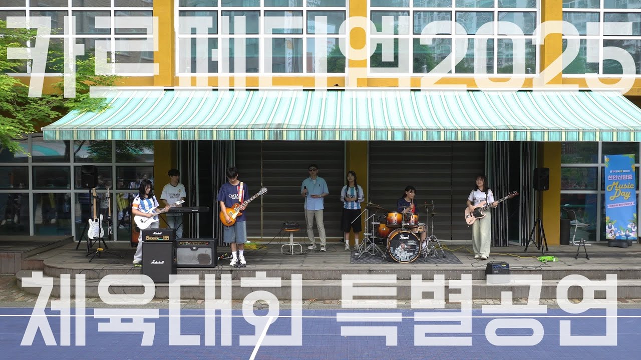 20250516 천안신방중 체육대회 카르페디엠 공연[3학년]