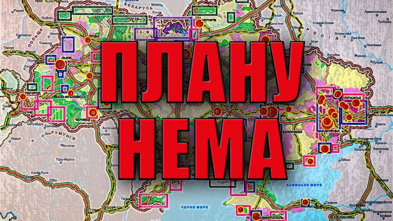Плану нема!