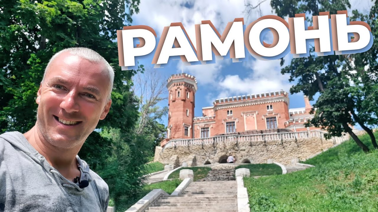Рамонь / Зоткингид