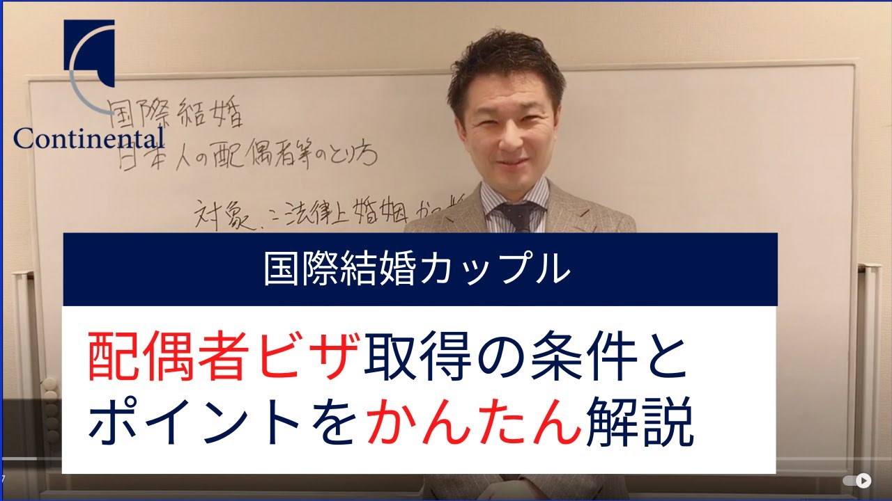 【最新版】国際結婚の手続きと配偶者ビザ取得の流れ