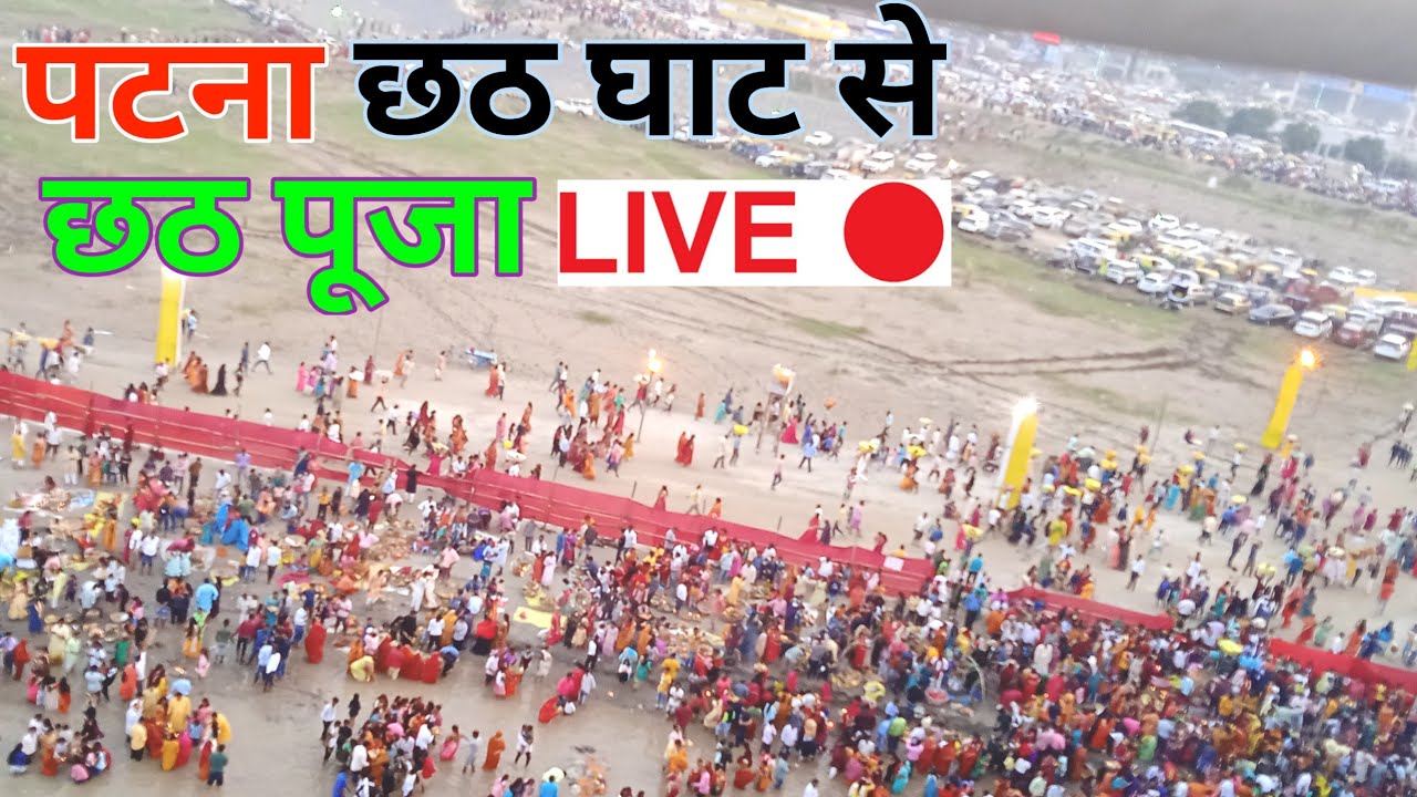 patna chhath puja live I patna ghat chhath puja live video 2023 I patna ke chhath ghat ka video I