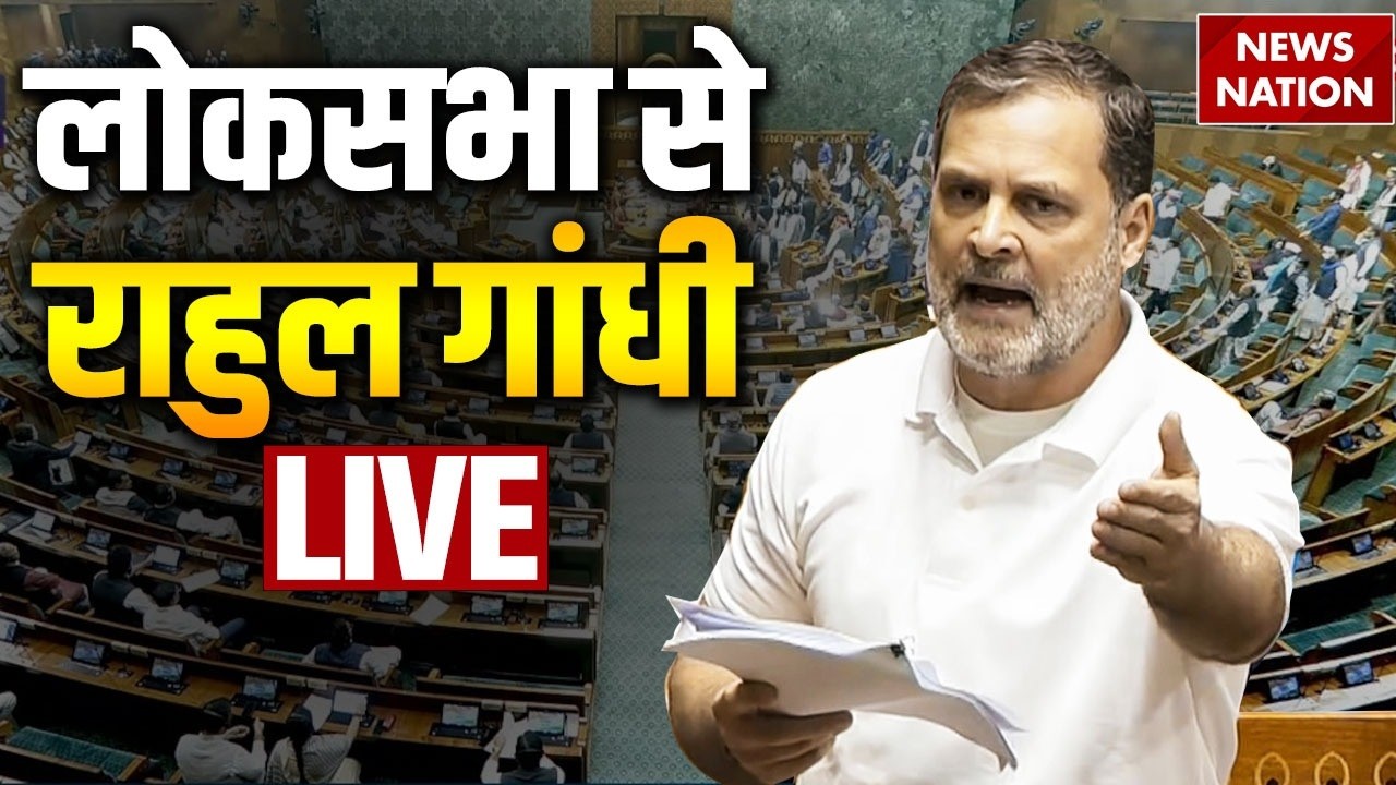 Rahul Gandhi Lok Sabha Speech Live: लोकसभा से राहुल गांधी LIVE| Iran Israel-US War | Trump | PM Modi
