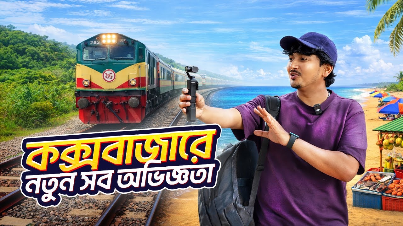 ট্রেনে করে প্রথমবার কক্সবাজার ভ্রমন 🇧🇩 Dhaka to Cox's Bazar By Train | Tuptup Resort | New Vlog 2026