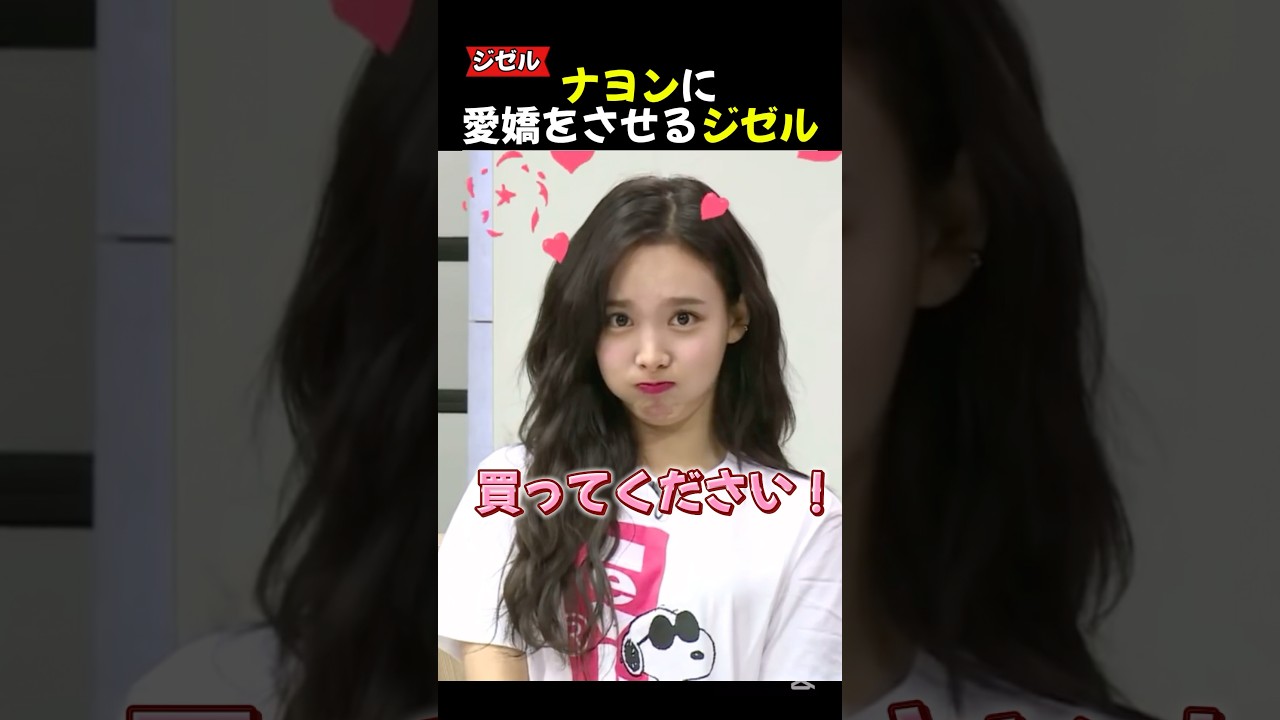 twiceナヨンに愛嬌をさせるaespaジゼル