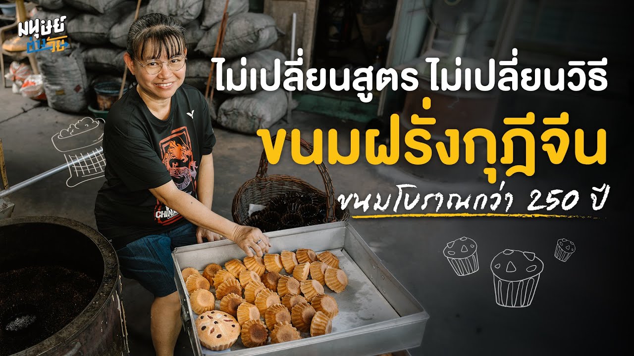 ไม่เปลี่ยนสูตร ไม่เปลี่ยนวิธี ขนมฝรั่งกุฎีจีน ขนมโบราณมากกว่า 250 ปี | มนุษย์ต่างวัย