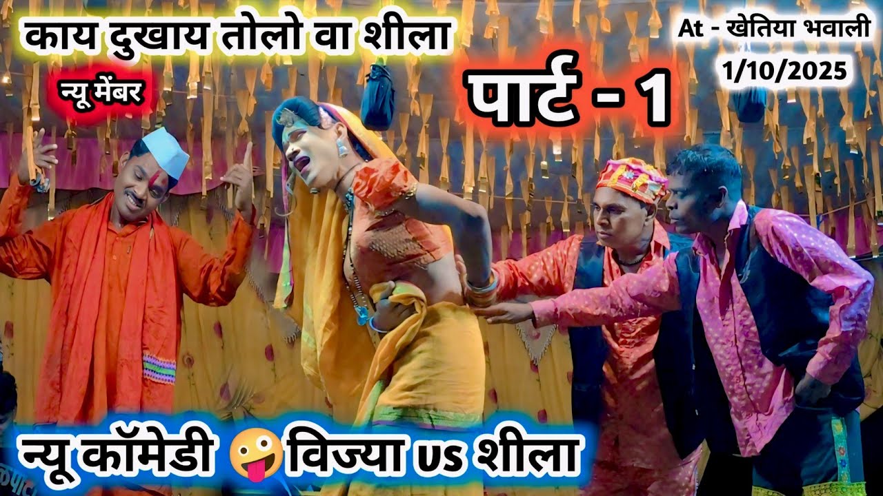 न्यू कॉमेडी 🤪 काय दुखाय तोलो वा शीला 🔥 विज्या vs दारा मामा full धमाका comedy 💯 किसन लोयकर सोंगाड्या 