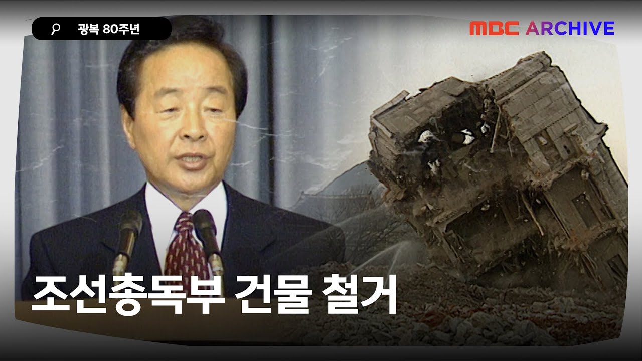 광복 80주년, YS의 역사 바로 세우기: 조선총독부 철거와 '버르장머리'
