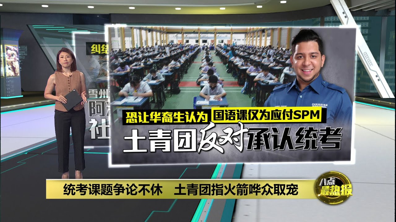 统考课题成朝野争论焦点   土青团指火箭哗众取宠 | 八点最热报 15/12/2025