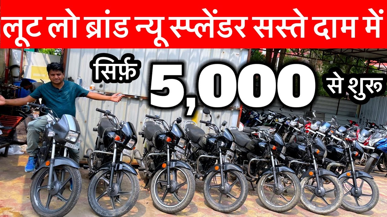 सिर्फ़ 5,000/-से शुरू | Second Hand Bike Splendour Used Bike Splendour Showroom True Bikes Ghaziabad