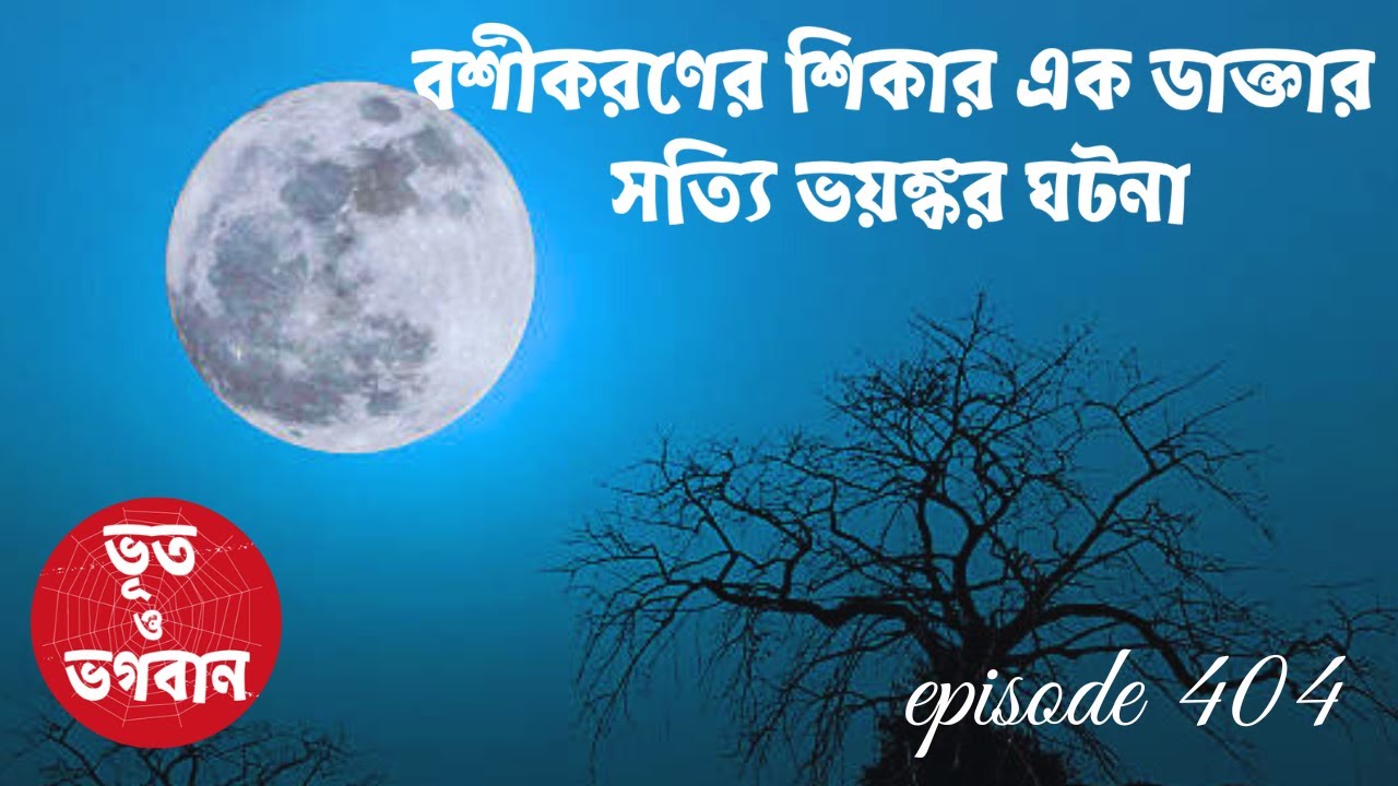 বশীকরণের শিকার এক ডাক্তার সত্যি ভয়ঙ্কর ঘটনা@bhootobhogobanEp404|Bhuter Golpo|Horror|Suspense|Mir|