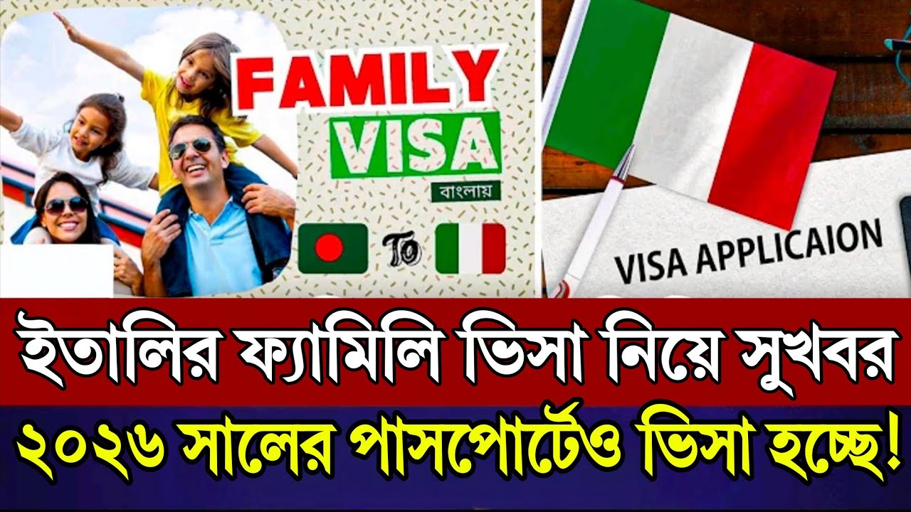 ইতালির ফ্যামিলি ভিসার জন্য দারুণ একটা সুখবর | Italy Family Visa Update 2026 | vfs global italy visa