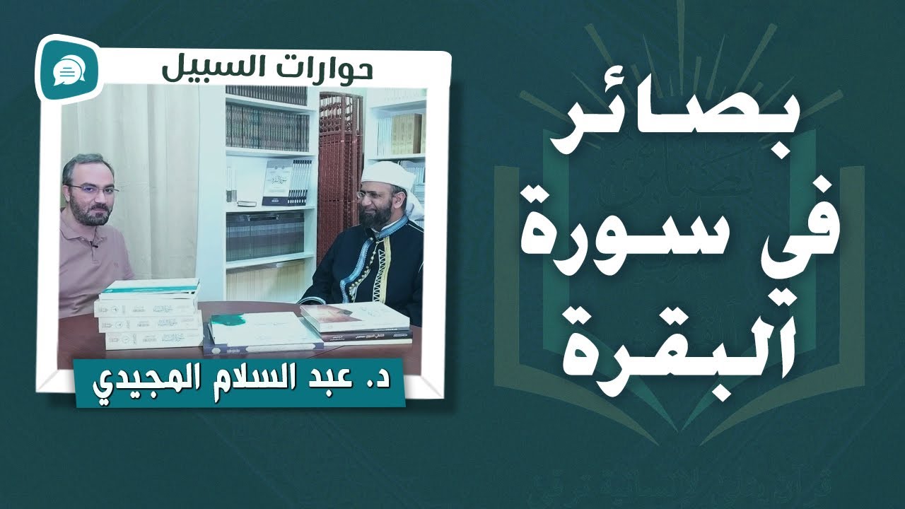 بصائر في سورة البقرة | حوار مع أستاذ التفسير د. عبد السلام المجيدي