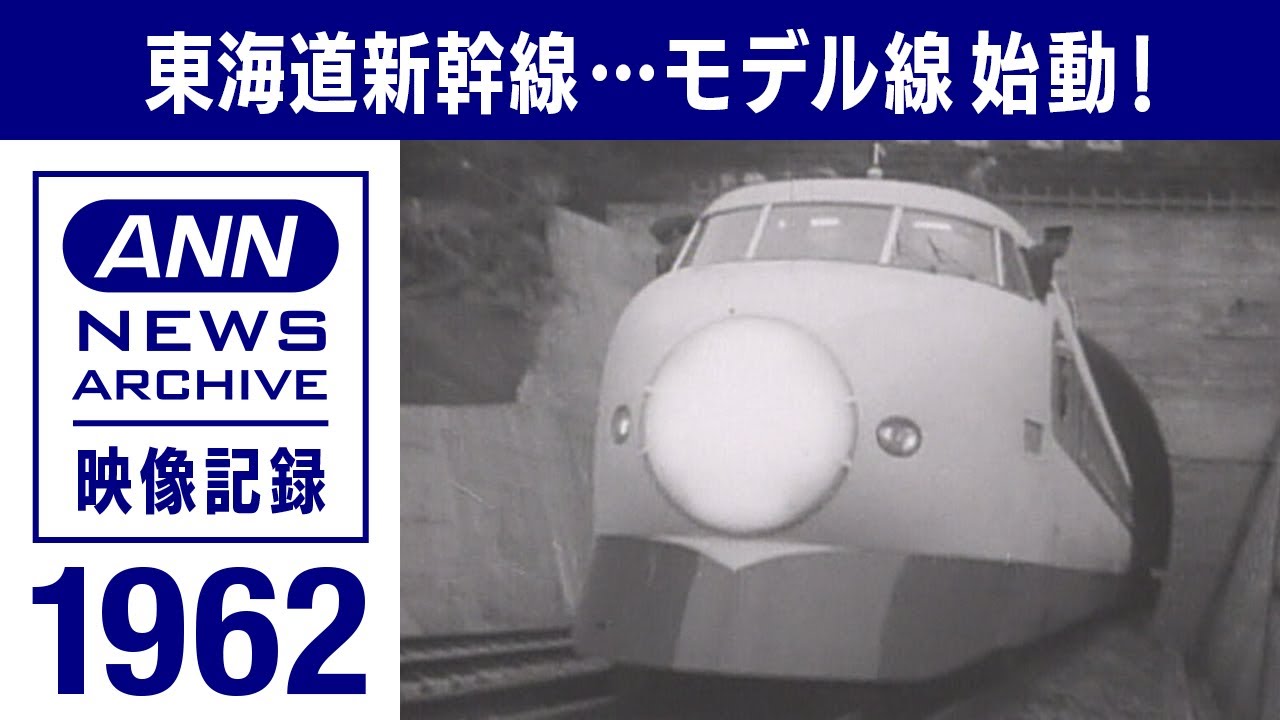 夢の超特急「モデル線」始動　貴重映像を”詳しい人”が徹底解説(1962年)【映像記録　news archive】