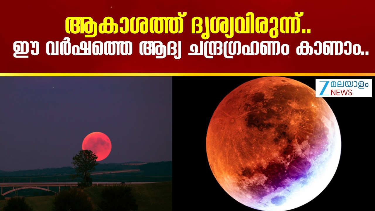 Blood Moon 2026 | ആകാശത്ത് ദൃശ്യവിരുന്ന്.. ഈ വർഷത്തെ ആദ്യ ചന്ദ്രഗ്രഹണം കാണാം..